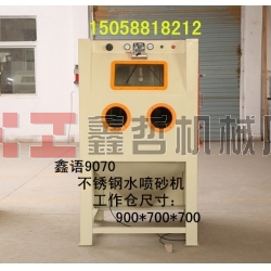 不銹鋼水噴砂機(jī) 液體噴砂機(jī) 1010液體噴砂機(jī) 水噴砂機(jī)