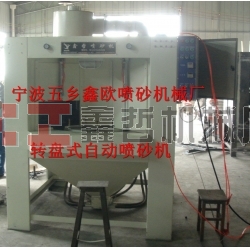 自動噴砂機,轉盤式自動噴砂機,間歇式自動噴砂機