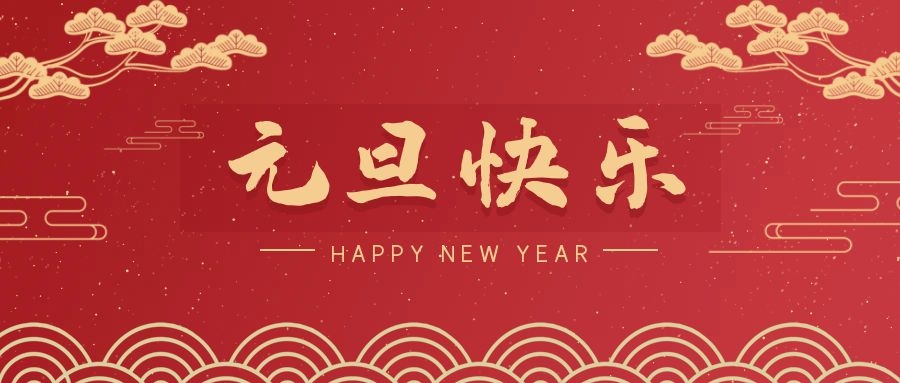 2024，元旦快樂！ 