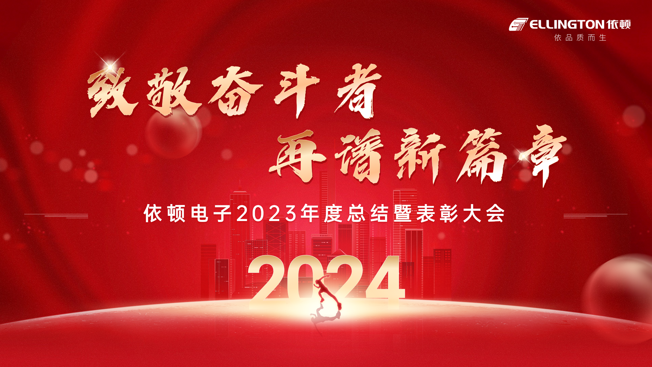 致敬奮斗者，再譜新篇章 | 依頓電子舉行2023年度總結(jié)暨表彰大會(huì)