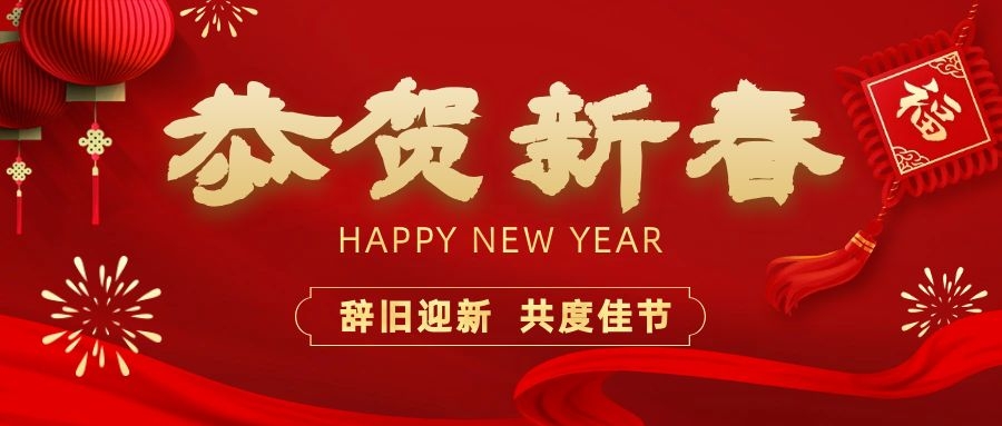 溫暖相伴，共度新春！依頓電子祝您新春快樂、龍年大吉！
