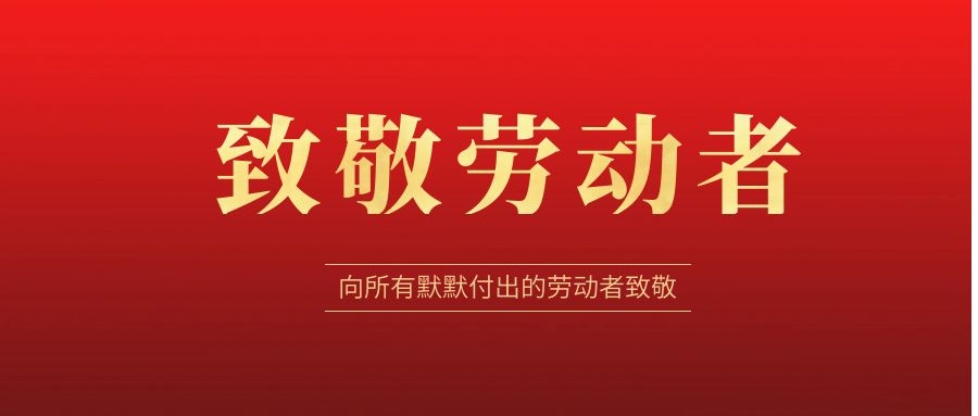 致敬勞動(dòng)者，感恩同行！ 
